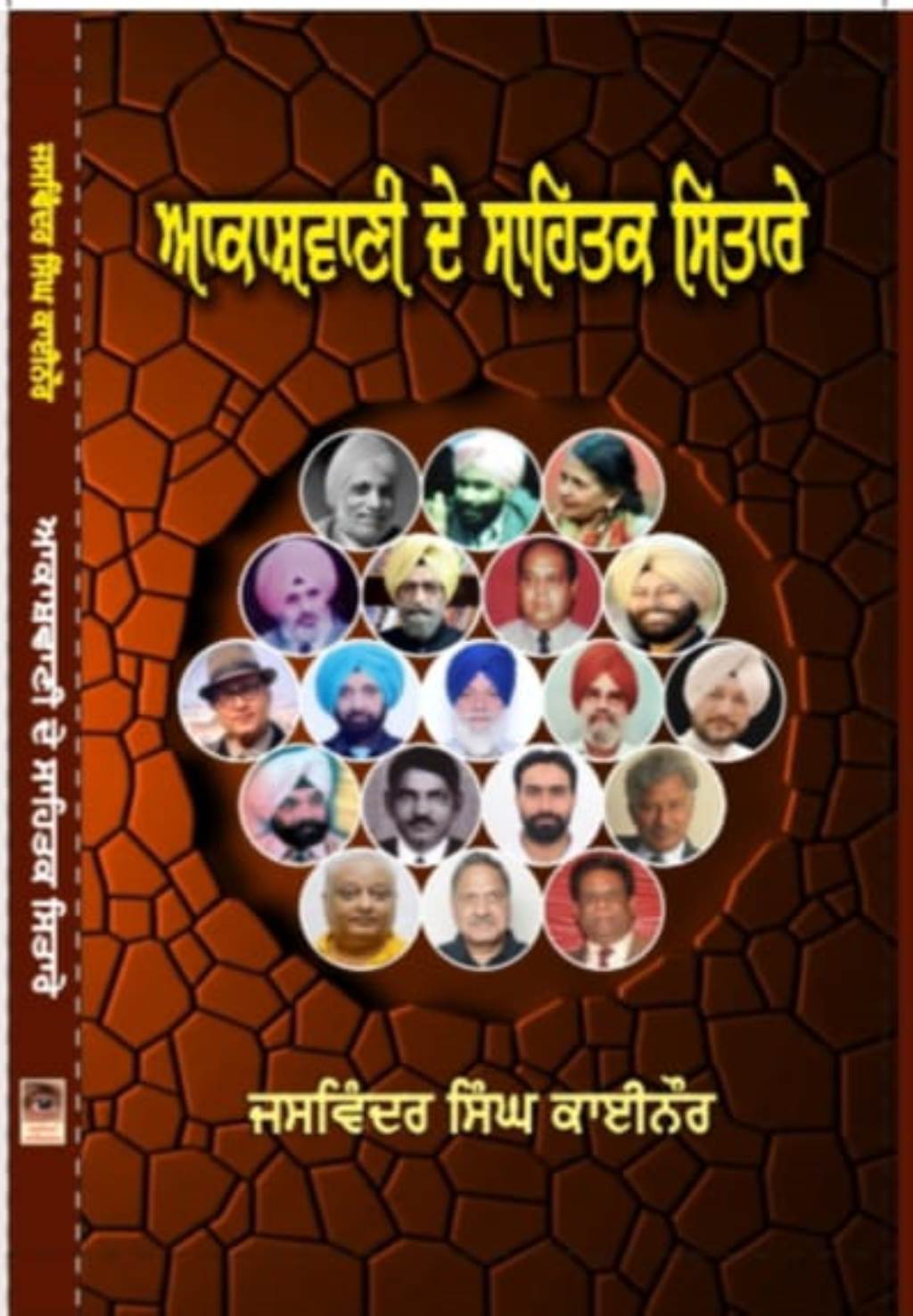जसविंदर सिंह काईनौर की अनूठी पुस्तक आकाशवाणी दे साहितक सितारे का 18 जनवरी को लोकार्पण